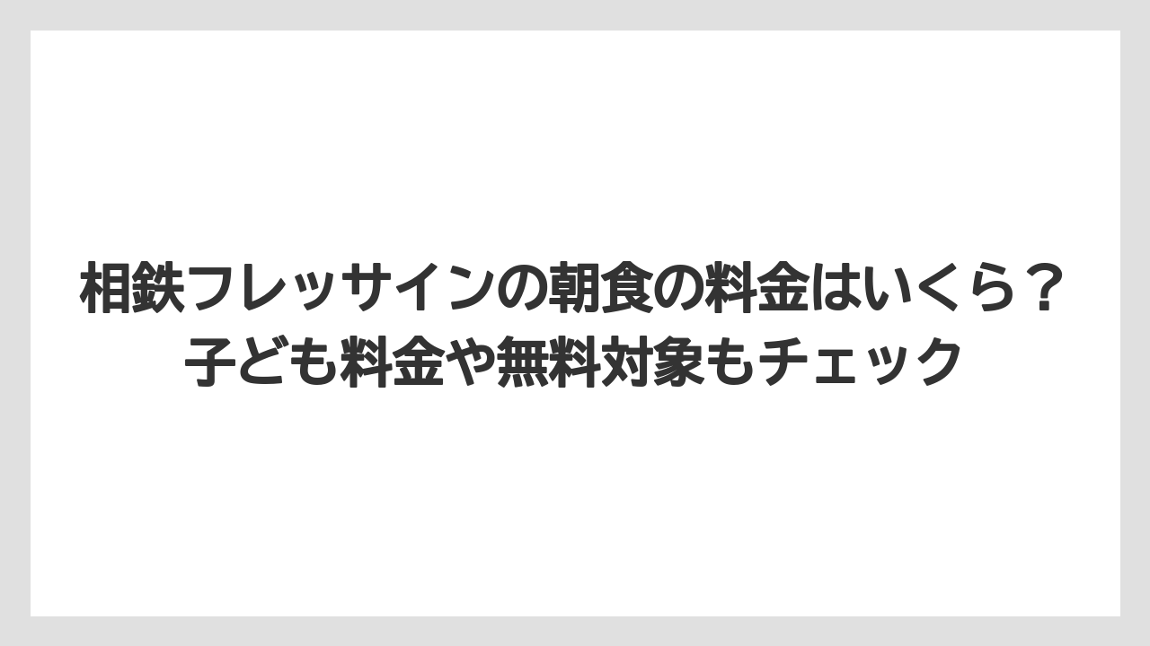 【リゾート】【宿泊】【旅】相鉄フレッサインの朝食の料金はいくら?子ども料金や無料対象もチェック
