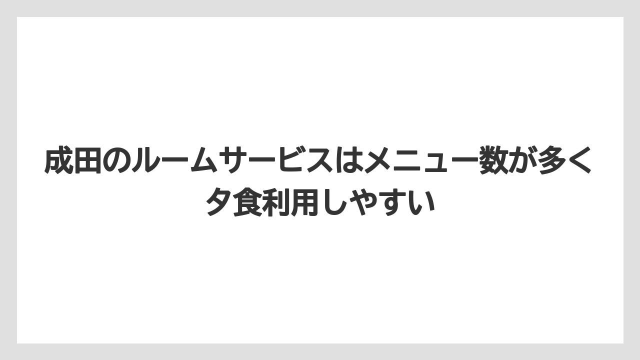 【リゾート】【宿泊】【旅】成田のルームサービスはメニュー数が多く夕食利用しやすい