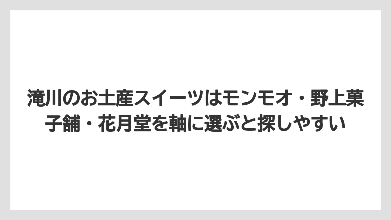 【リゾート】【宿泊】【旅】滝川のお土産スイーツはモンモオ・野上菓子舗・花月堂を軸に選ぶと探しやすい