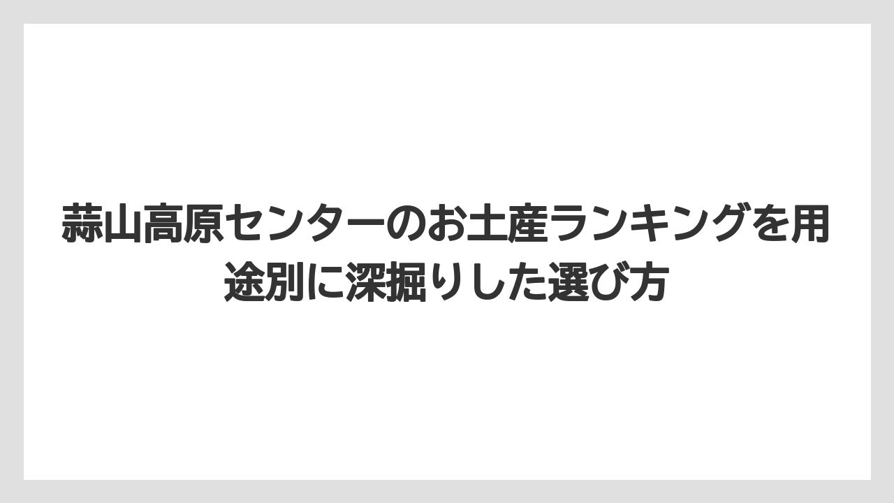 【リゾート】【宿泊】【旅】職場配りには個包装・常温・価格のバランスで選ぶと失敗しにくい