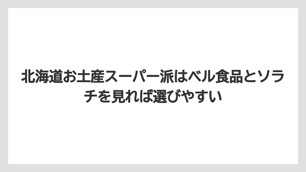 【リゾート】【宿泊】【旅】北海道お土産スーパー派はベル食品とソラチを見れば選びやすい