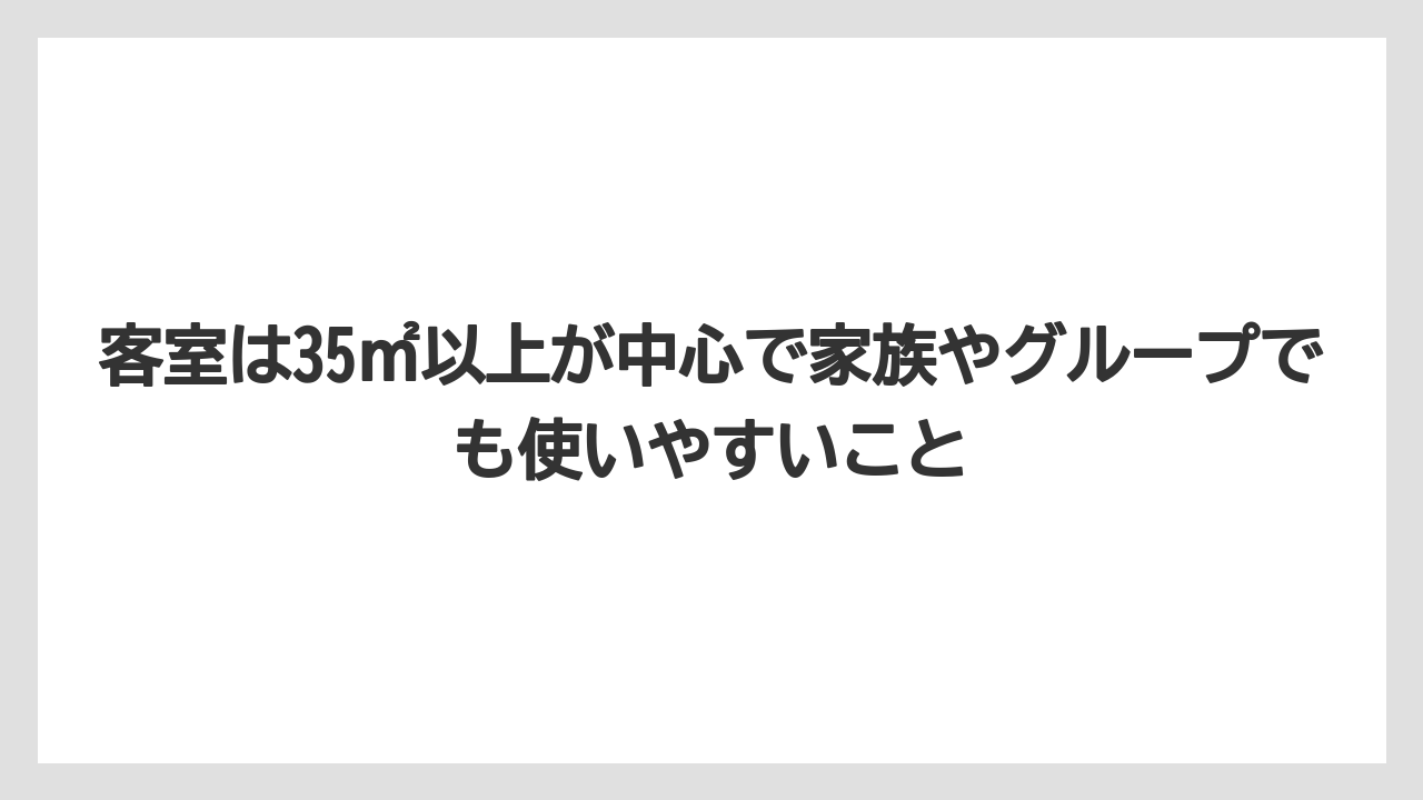 【リゾート】【国内旅行】【宿泊】【旅】【楽天トラベル】客室は35㎡以上が中心で家族やグループでも使いやすいこと