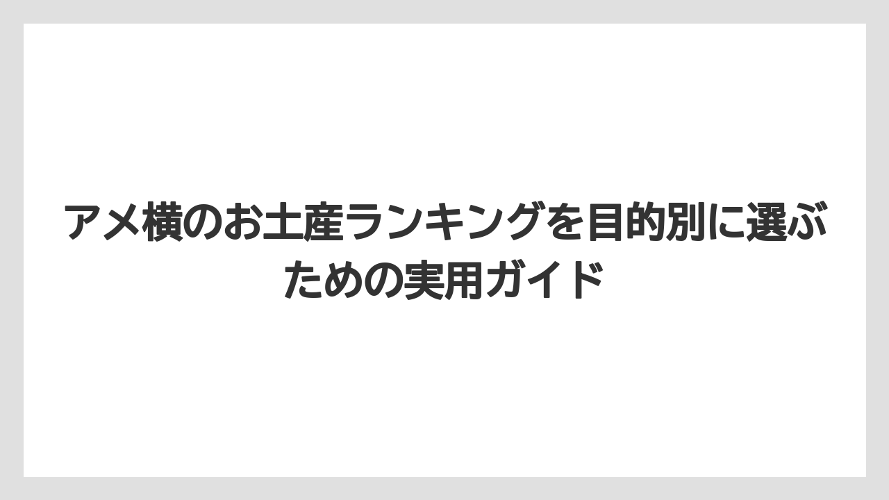 【リゾート】【宿泊】【旅】アメ横で買い物するのに必要な時間は目的買いなら1時間前後が目安