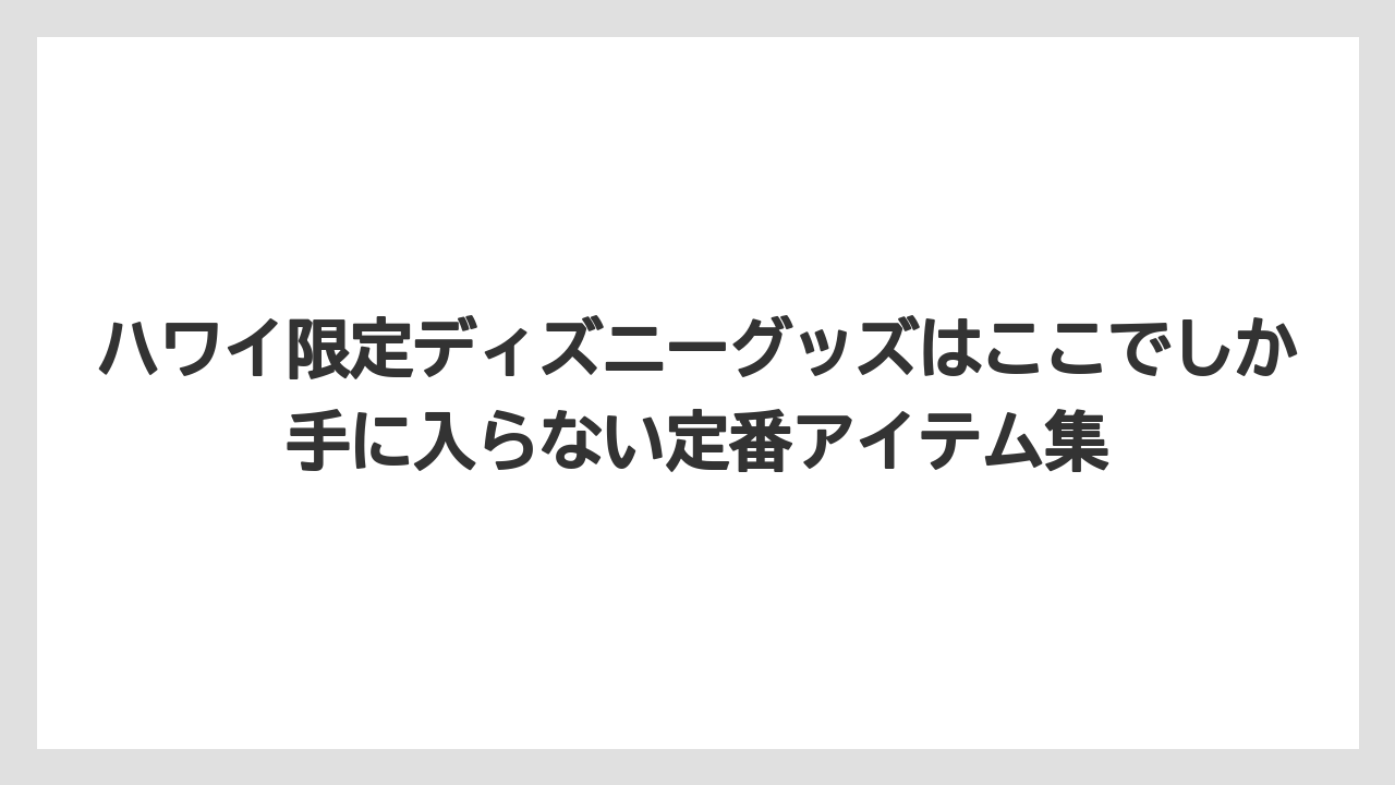 【リゾート】【国内旅行】【宿泊】【旅】ハワイ限定ディズニーグッズはここでしか手に入らない定番アイテム集