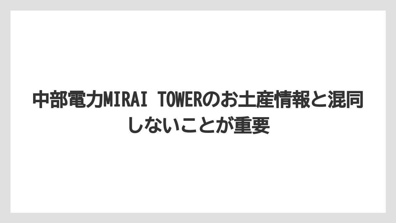 【リゾート】【宿泊】【旅】中部電力MIRAI TOWERのお土産情報と混同しないことが重要