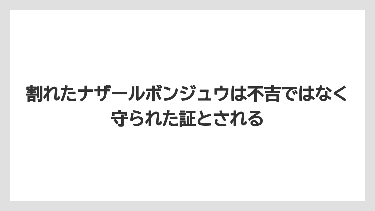 【リゾート】【宿泊】【旅】割れたナザールボンジュウは不吉ではなく守られた証とされる
