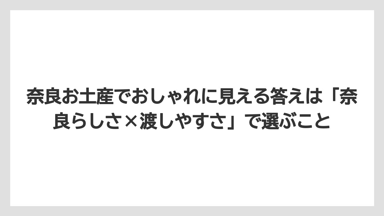 【リゾート】【宿泊】【旅】奈良お土産でおしゃれに見える答えは「奈良らしさ×渡しやすさ」で選ぶこと
