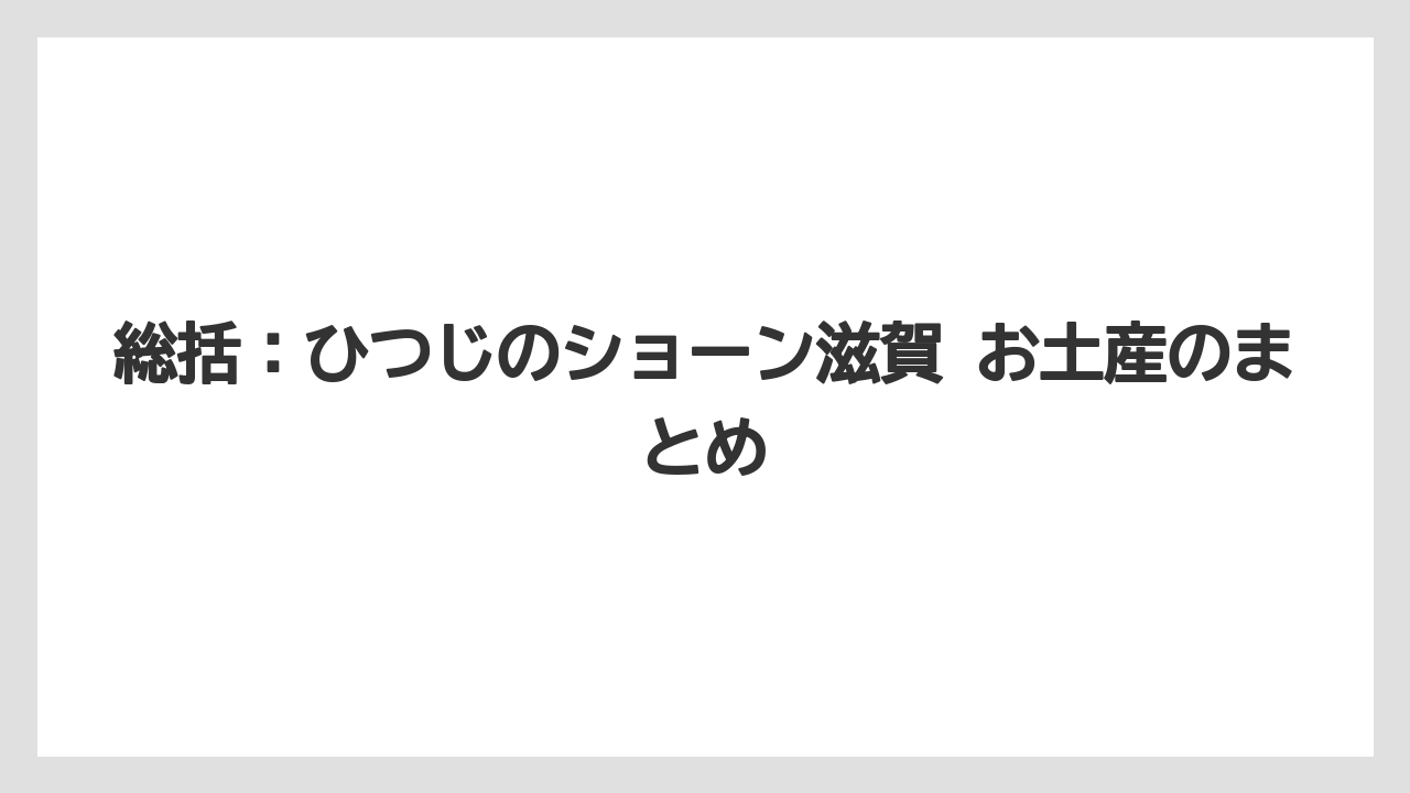 【リゾート】【宿泊】【旅】総括：ひつじのショーン滋賀 お土産のまとめ