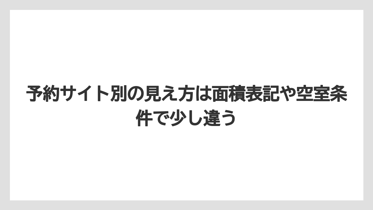 【リゾート】【宿泊】【旅】予約サイト別の見え方は面積表記や空室条件で少し違う