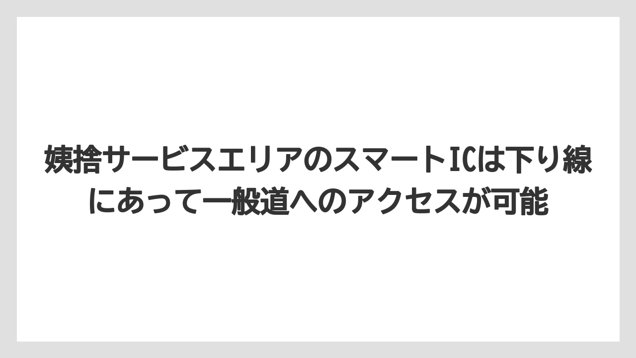 【リゾート】【宿泊】【旅】姨捨サービスエリアのスマートICは下り線にあって一般道へのアクセスが可能