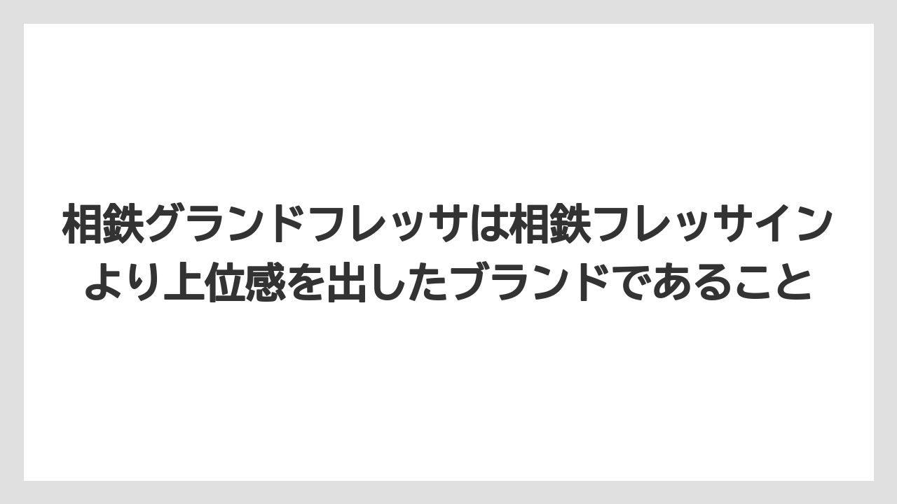 【リゾート】【宿泊】【旅】相鉄グランドフレッサは相鉄フレッサインより上位感を出したブランドであること