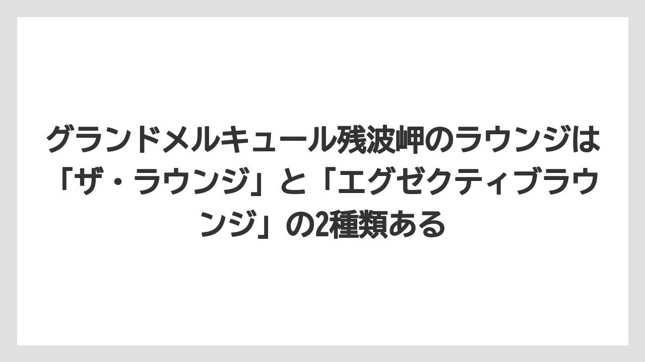 【リゾート】【国内旅行】【宿泊】【旅】グランドメルキュール残波岬のラウンジは「ザ・ラウンジ」と「エグゼクティブラウンジ」の2種類ある