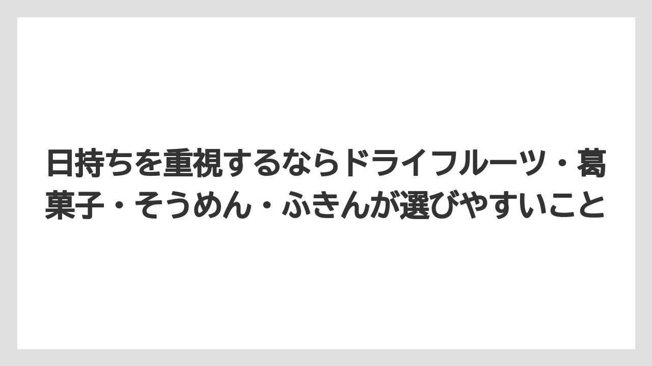 【リゾート】【宿泊】【旅】日持ちを重視するならドライフルーツ・葛菓子・そうめん・ふきんが選びやすいこと