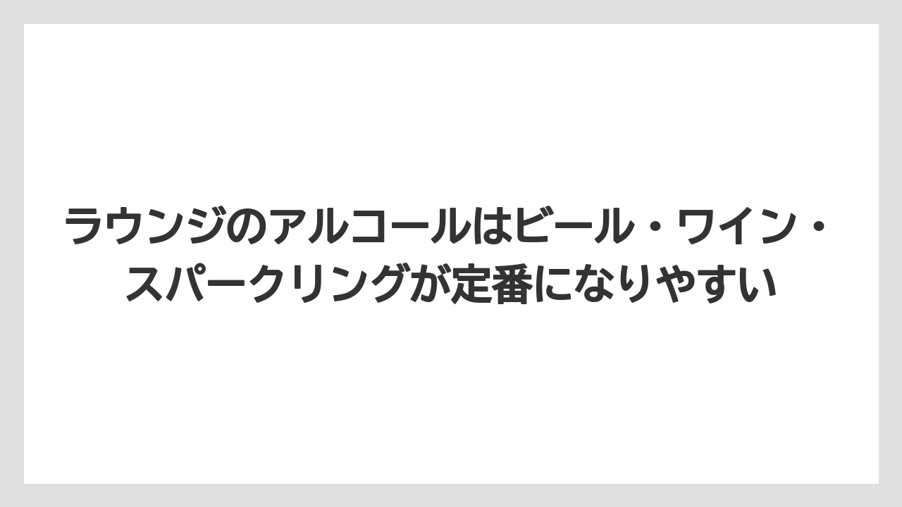 【リゾート】【宿泊】【旅】ラウンジのアルコールはビール・ワイン・スパークリングが定番になりやすい