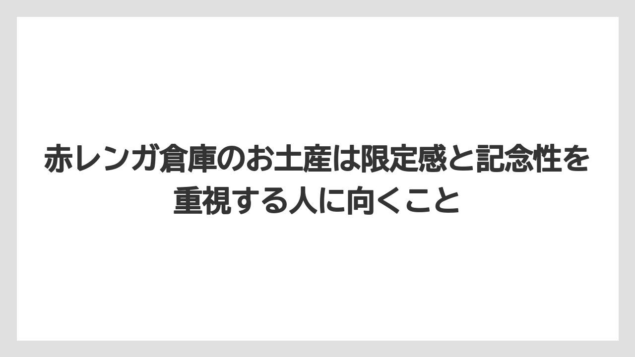 【リゾート】【宿泊】【旅】赤レンガ倉庫のお土産は限定感と記念性を重視する人に向くこと