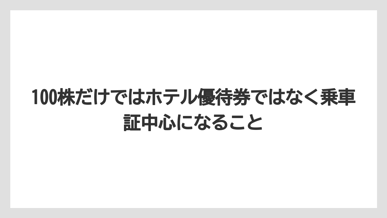 【リゾート】【宿泊】【旅】100株だけではホテル優待券ではなく乗車証中心になること