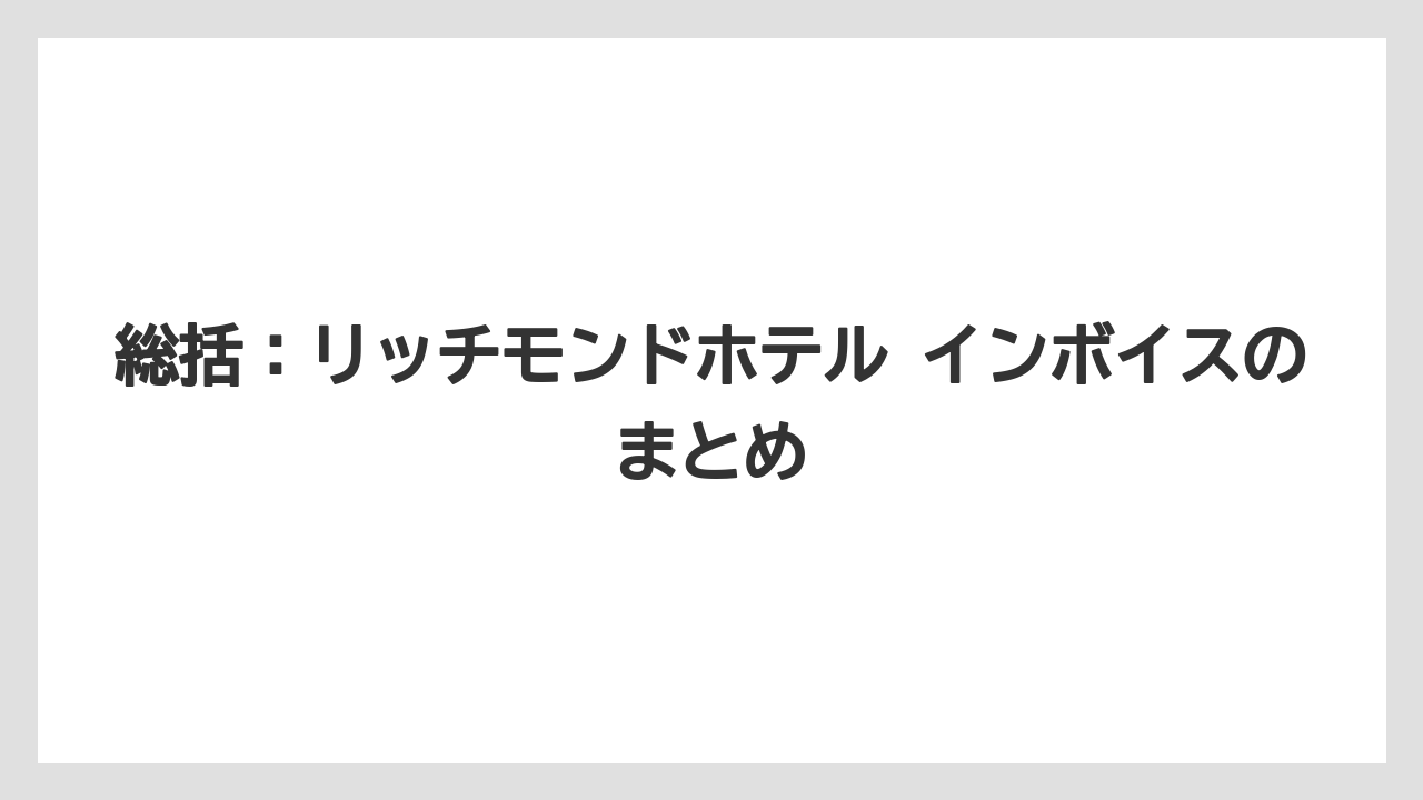 【リゾート】【宿泊】【旅】総括:リッチモンドホテル インボイスのまとめ