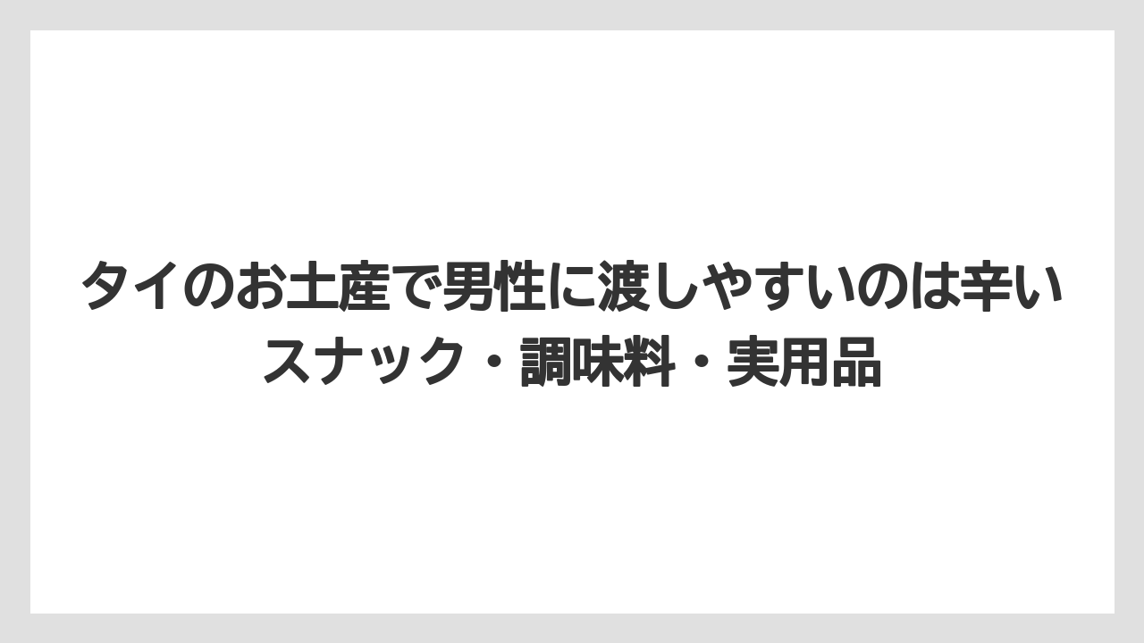 【リゾート】【宿泊】【旅】タイのお土産で男性に渡しやすいのは辛いスナック・調味料・実用品