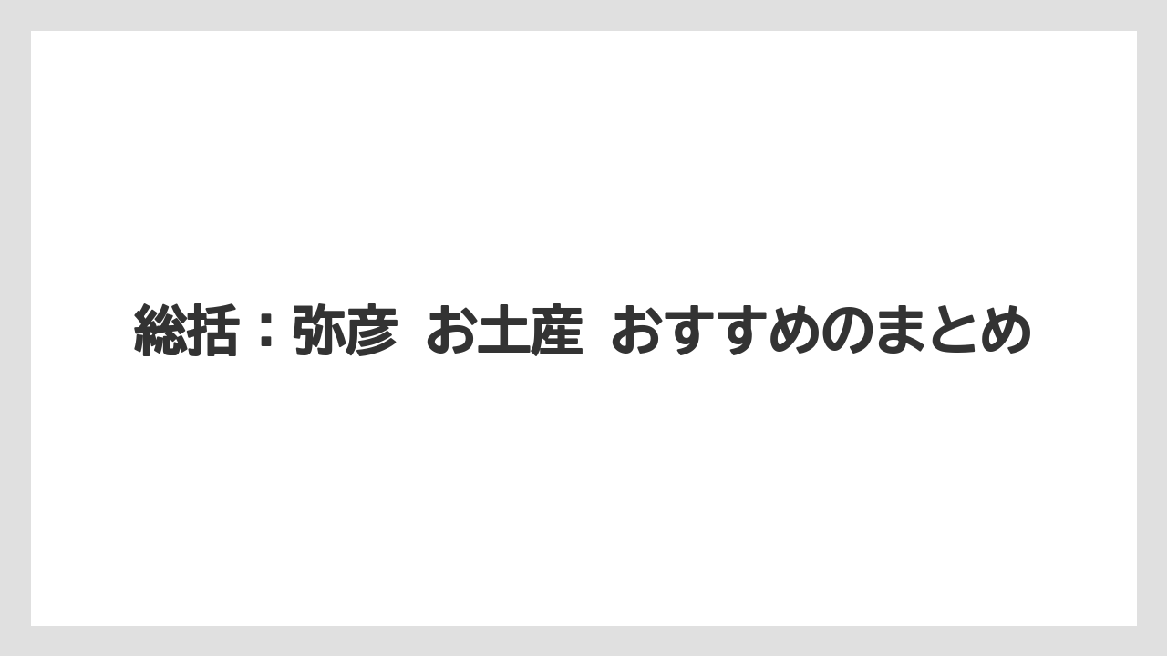 【リゾート】【宿泊】【旅】総括：弥彦 お土産 おすすめのまとめ