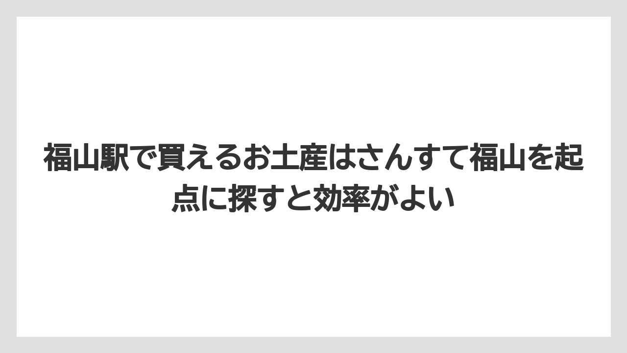 【リゾート】【宿泊】【旅】福山駅で買えるお土産はさんすて福山を起点に探すと効率がよい