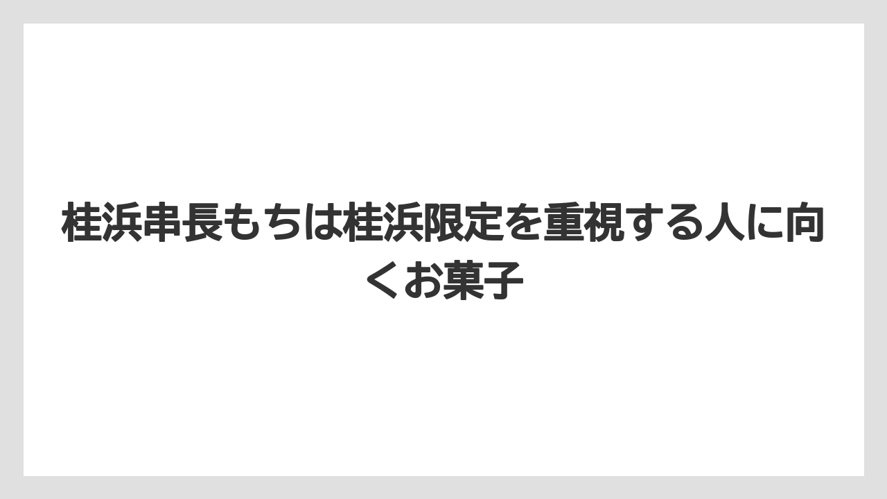 【リゾート】【宿泊】【旅】桂浜串長もちは桂浜限定を重視する人に向くお菓子