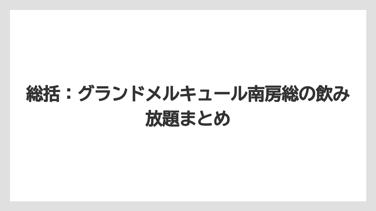 【リゾート】【国内旅行】【宿泊】【旅】【楽天トラベル】総括：グランドメルキュール南房総の飲み放題まとめ