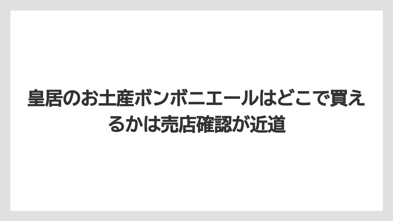 【リゾート】【宿泊】【旅】皇居のお土産ボンボニエールはどこで買えるかは売店確認が近道