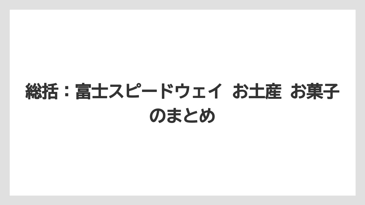 【リゾート】【宿泊】【旅】総括：富士スピードウェイ お土産 お菓子のまとめ