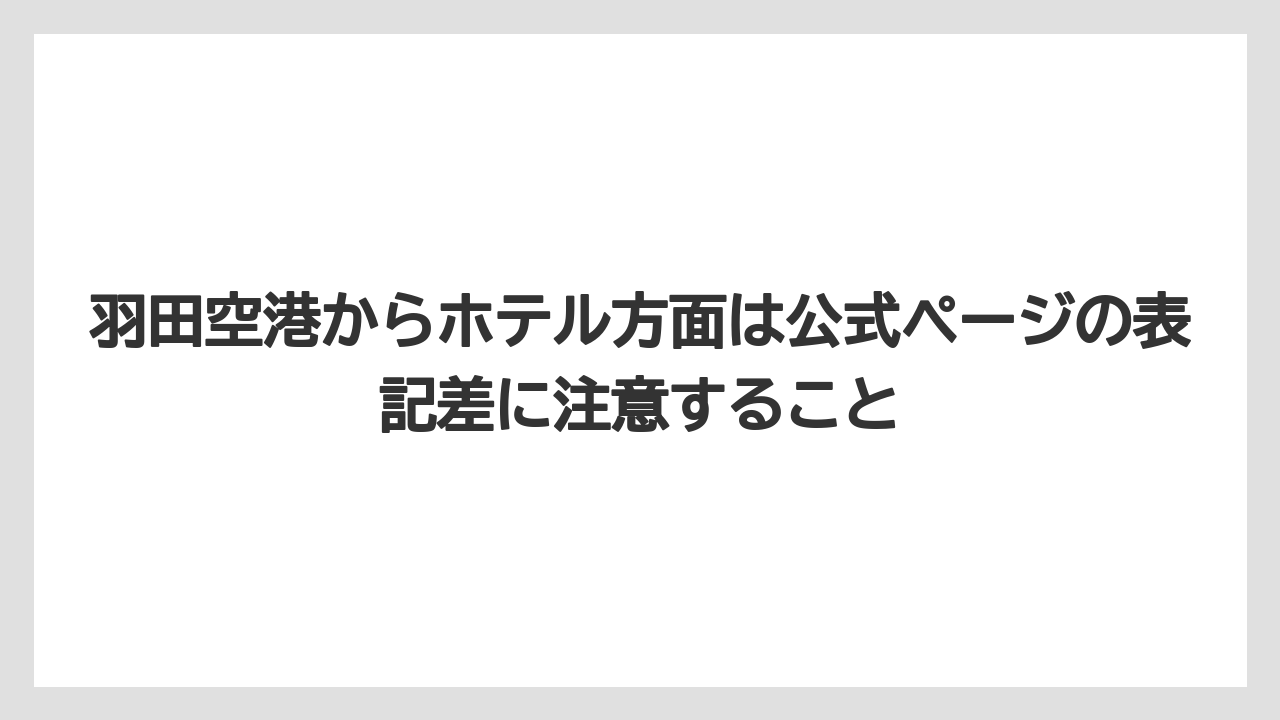 【リゾート】【宿泊】【旅】羽田空港からホテル方面は公式ページの表記差に注意すること