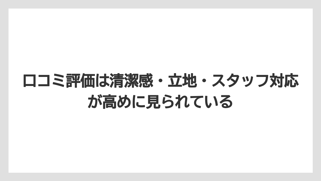 【リゾート】【宿泊】【旅】口コミ評価は清潔感・立地・スタッフ対応が高めに見られている
