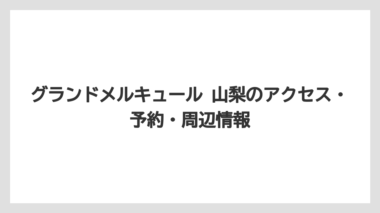 【リゾート】【宿泊】【旅】グランドメルキュール 山梨のアメニティは必要十分だが持参したい物もある