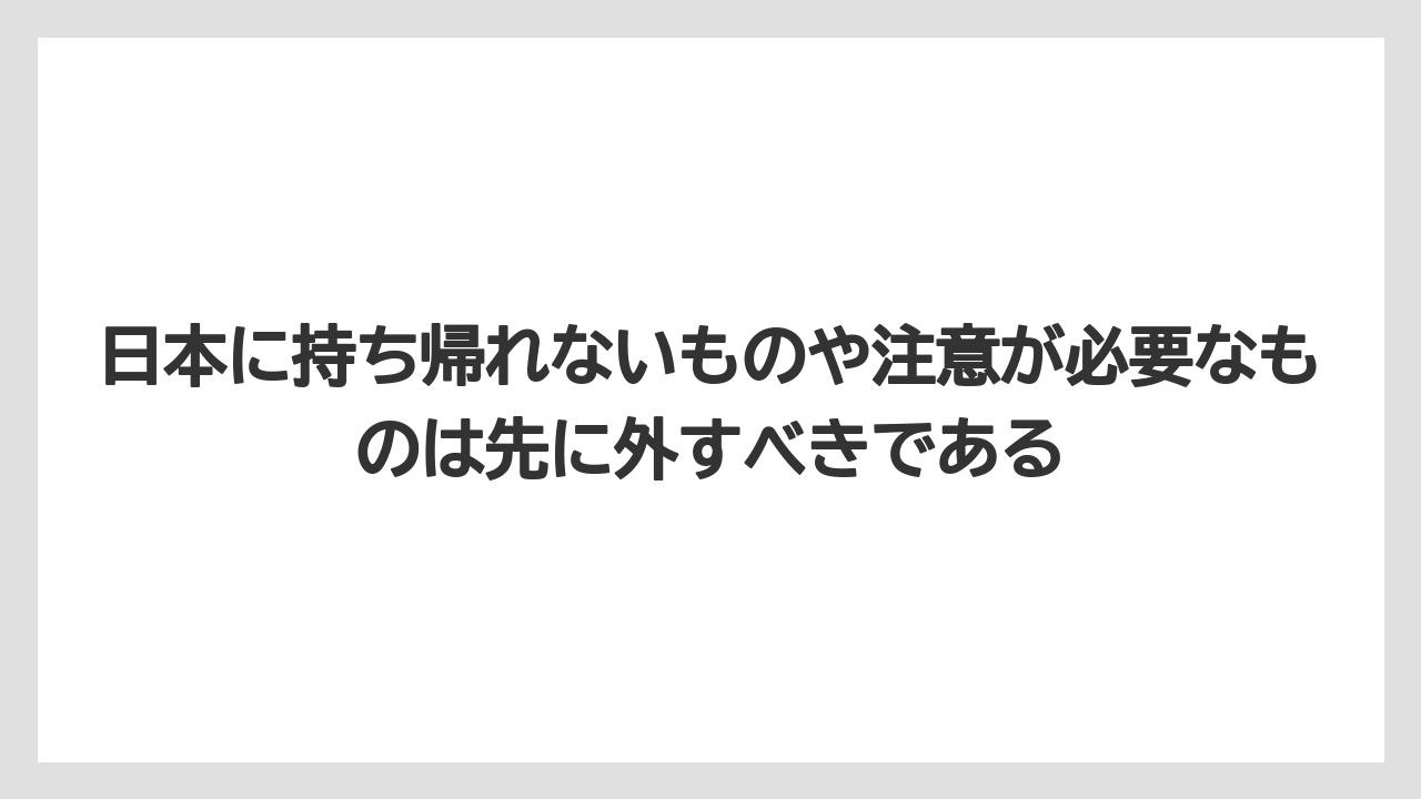 【リゾート】【宿泊】【旅】日本に持ち帰れないものや注意が必要なものは先に外すべきである