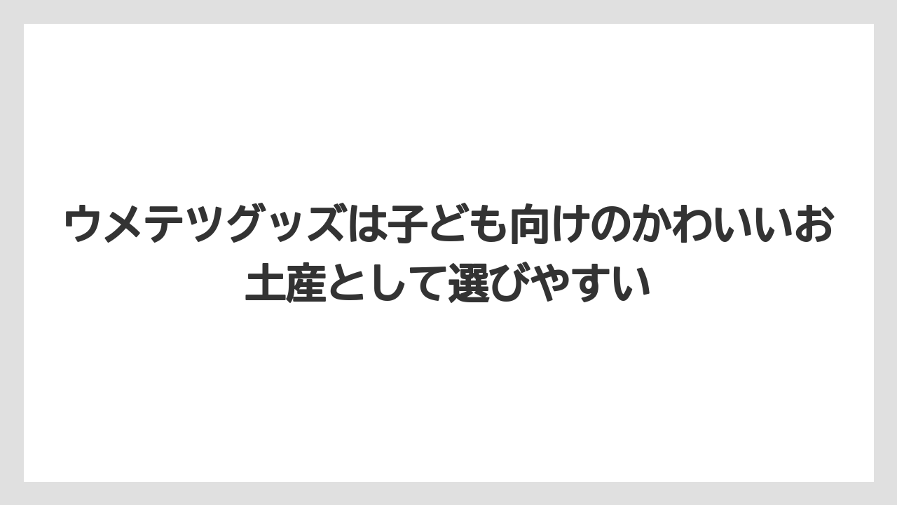 【リゾート】【宿泊】【旅】ウメテツグッズは子ども向けのかわいいお土産として選びやすい