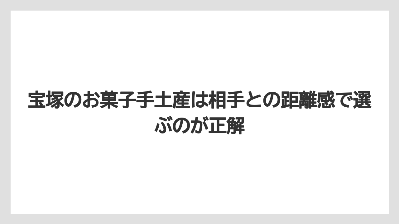 【リゾート】【宿泊】【旅】宝塚のお菓子手土産は相手との距離感で選ぶのが正解