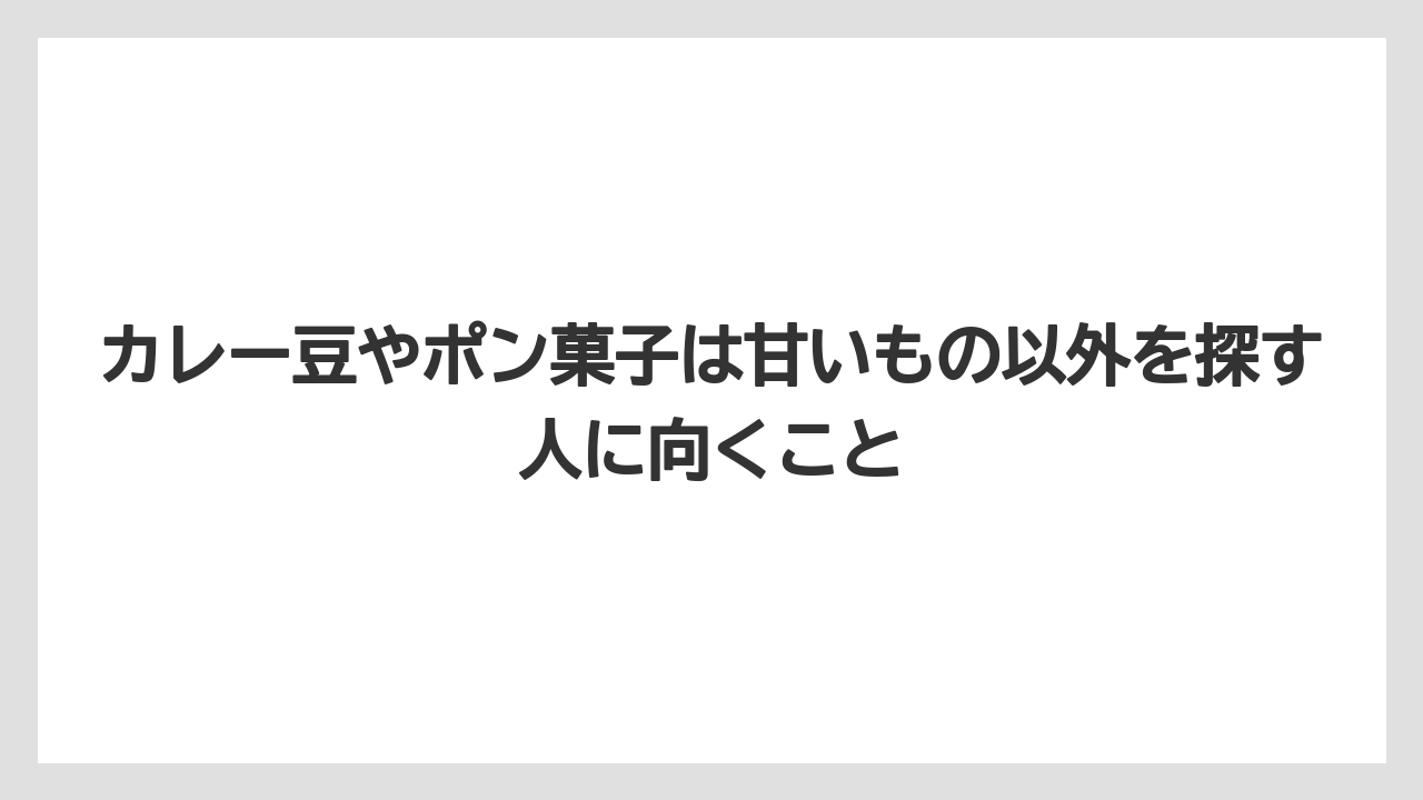 【リゾート】【宿泊】【旅】カレー豆やポン菓子は甘いもの以外を探す人に向くこと