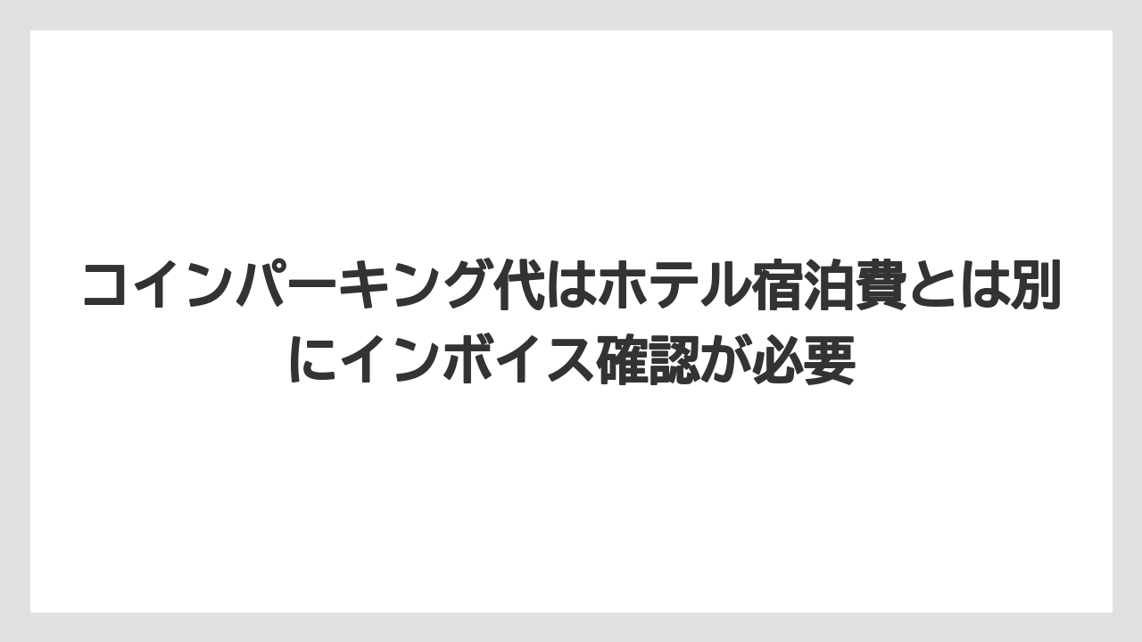 【リゾート】【宿泊】【旅】コインパーキング代はホテル宿泊費とは別にインボイス確認が必要