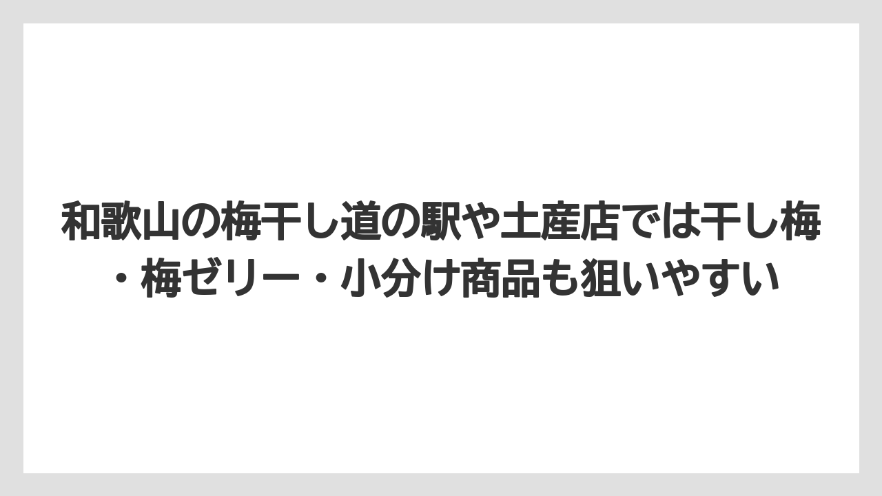 【リゾート】【宿泊】【旅】和歌山の梅干し道の駅や土産店では干し梅・梅ゼリー・小分け商品も狙いやすい