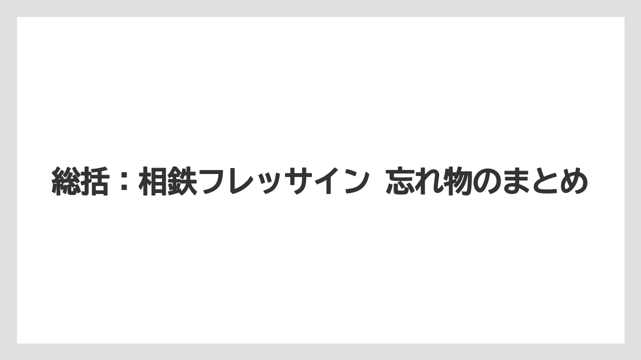 【リゾート】【宿泊】【旅】総括：相鉄フレッサイン 忘れ物のまとめ
