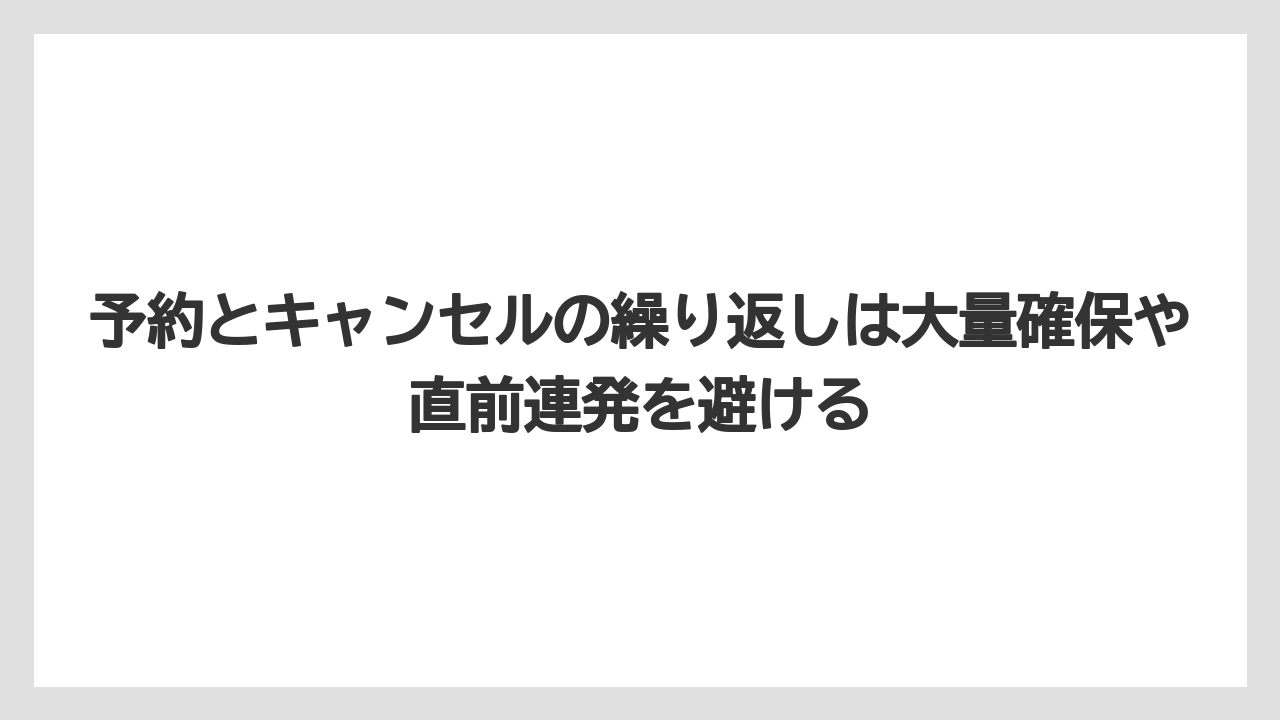 【リゾート】【宿泊】【楽天トラベル】予約とキャンセルの繰り返しは大量確保や直前連発を避ける