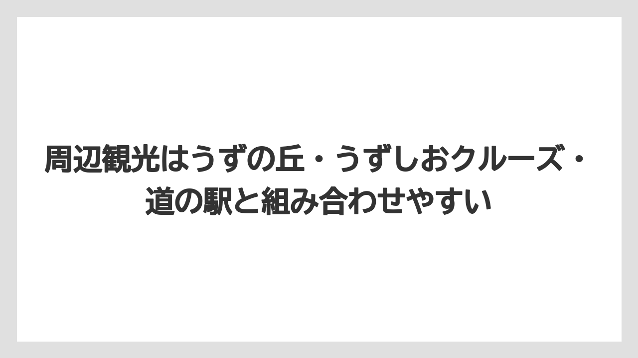 【リゾート】【宿泊】【旅】周辺観光はうずの丘・うずしおクルーズ・道の駅と組み合わせやすい