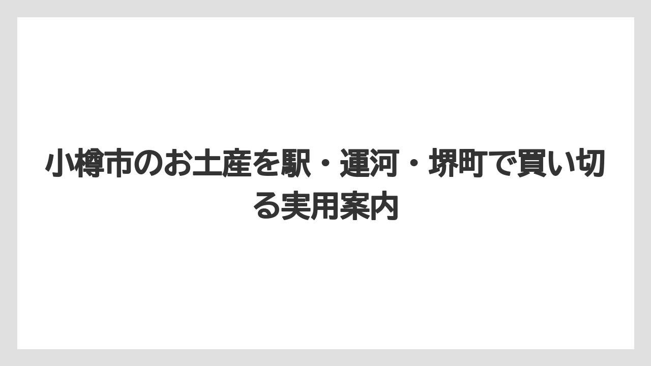 【アマン】【宿泊】【旅】甘いものが苦手な相手には小樽ビール・本みりん・珍味が選びやすい