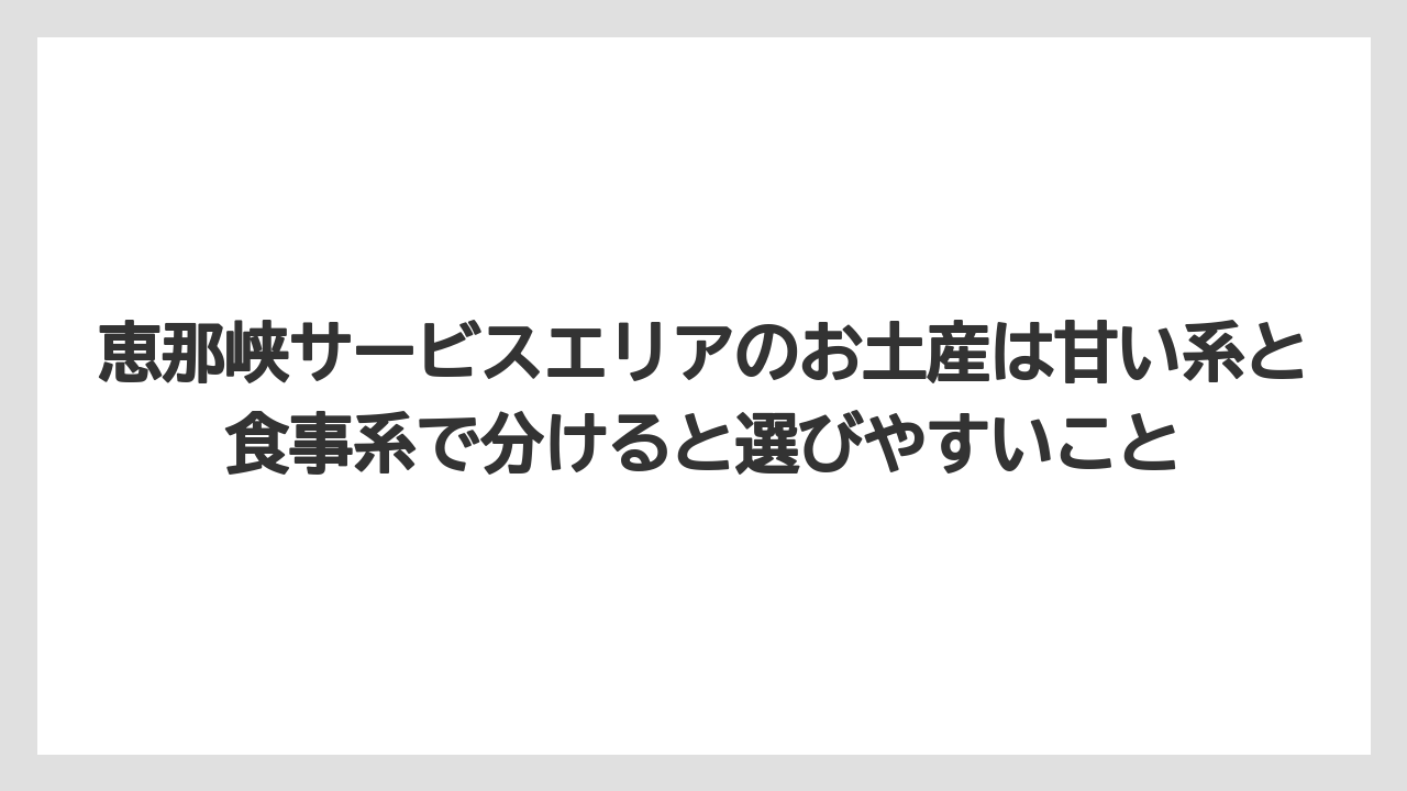 【リゾート】【宿泊】【旅】恵那峡サービスエリアのお土産は甘い系と食事系で分けると選びやすいこと