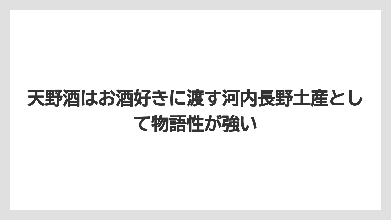 【リゾート】【宿泊】【旅】天野酒はお酒好きに渡す河内長野土産として物語性が強い