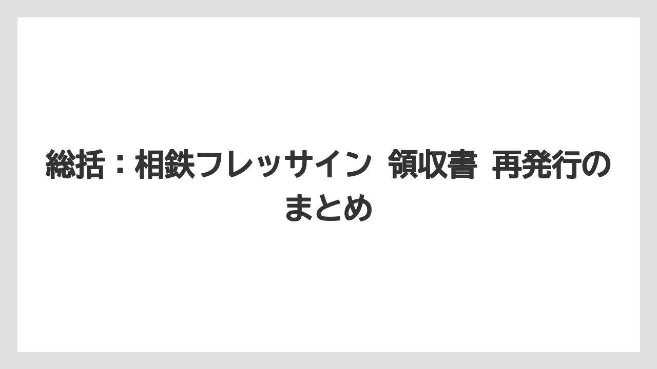 【リゾート】【宿泊】【旅】総括：相鉄フレッサイン 領収書 再発行のまとめ