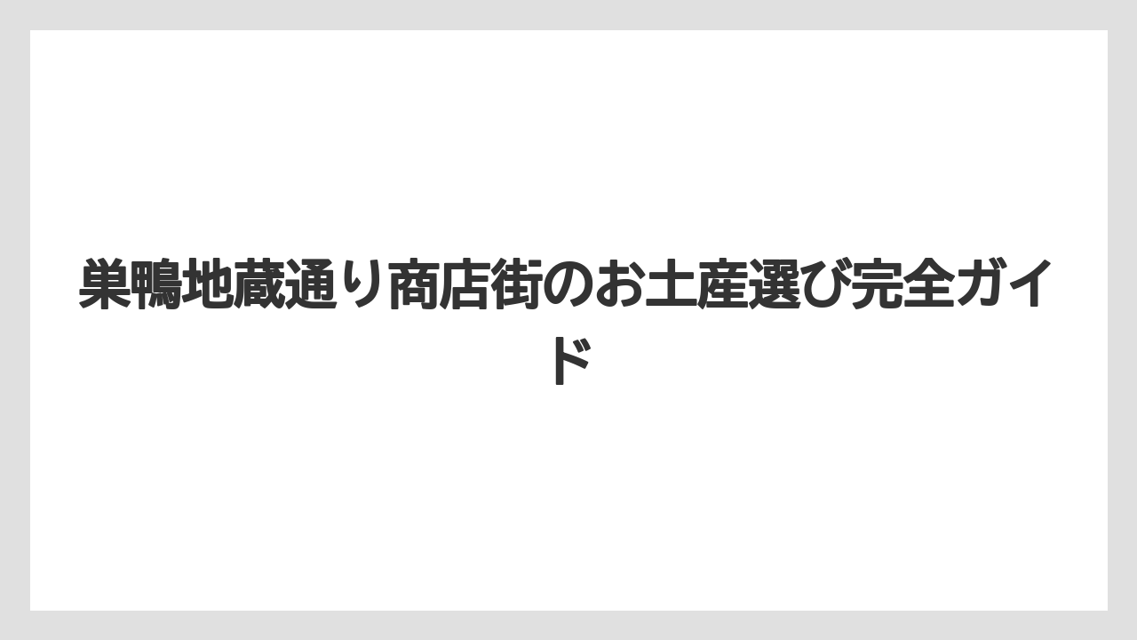 巣鴨地蔵通り商店街のお土産選び完全ガイド