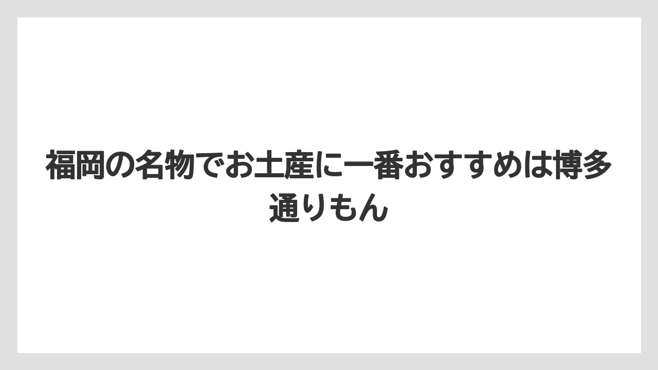 【リゾート】【宿泊】【旅】福岡の名物でお土産に一番おすすめは博多通りもん