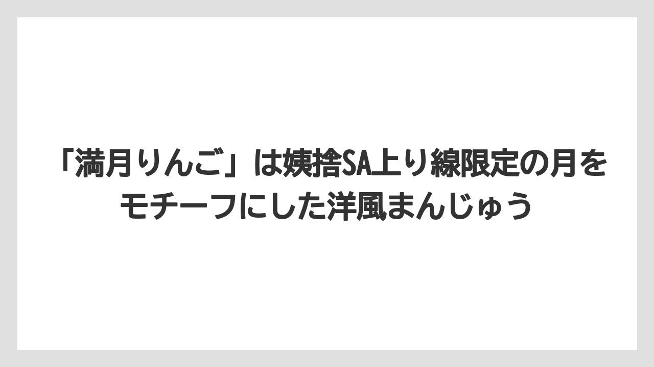 【リゾート】【宿泊】【旅】「満月りんご」は姨捨SA上り線限定の月をモチーフにした洋風まんじゅう