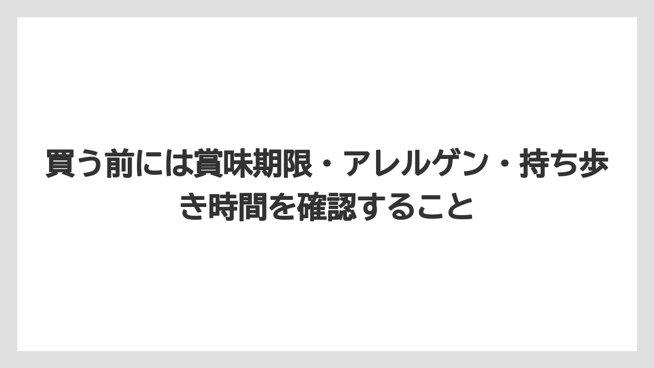 【リゾート】【宿泊】【旅】買う前には賞味期限・アレルゲン・持ち歩き時間を確認すること