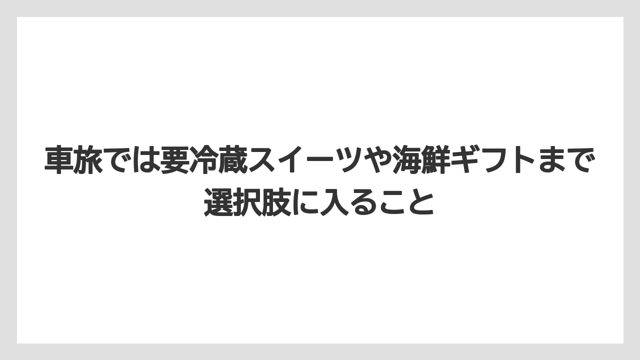 【リゾート】【宿泊】【旅】車旅では要冷蔵スイーツや海鮮ギフトまで選択肢に入ること