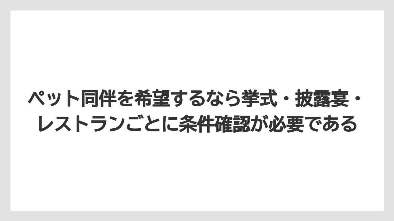 【リゾート】【宿泊】【旅】ペット同伴を希望するなら挙式・披露宴・レストランごとに条件確認が必要である